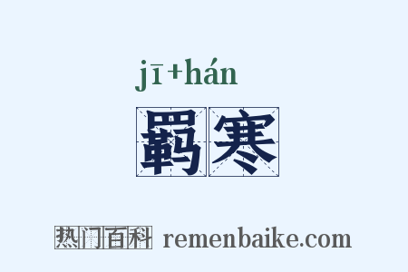 羁寒是什么意思的图片